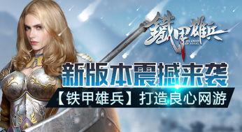 铁甲雄兵最新爆料,神秘战甲亮相,战场风云再起! 第1张 铁甲雄兵最新爆料,神秘战甲亮相,战场风云再起! 第1张