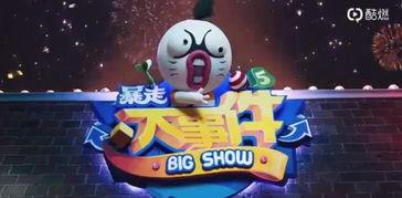 暴走大事件第五季在线观看,笑料横生,热点不断,带你领略网络综艺新风采 第1张 暴走大事件第五季在线观看,笑料横生,热点不断,带你领略网络综艺新风采 第1张